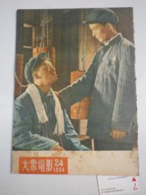 大众电影1954第24期