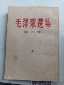 《毛泽东选集》第2卷