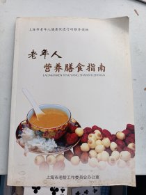 老年人营养膳食指南