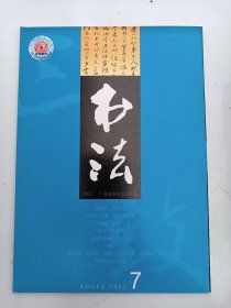 书法杂志  2002年  第7期