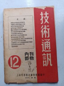 技术通讯 上海电影制片厂 1955年12