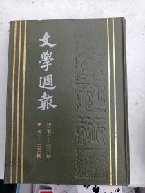 文学周报（影印精装    第 2册）