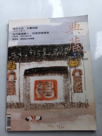 典藏 古美术 2005年2