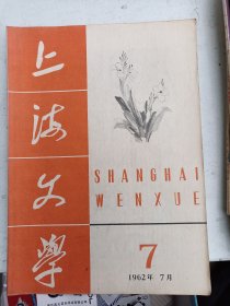 上海文学    1962年7