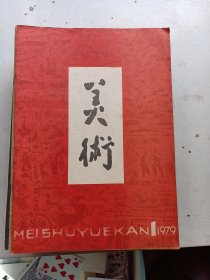 美术 1979年1