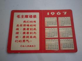 1967年毛主席语录年历卡