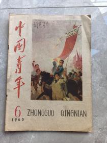 中国青年（1960年第6 期）