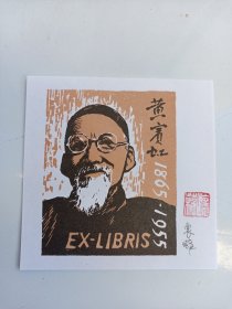 画家藏书票  黄宾虹   作者冒怀苏钤印