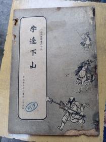 新雅七彩画片公司出版：水浒传连环画《李逵下山》