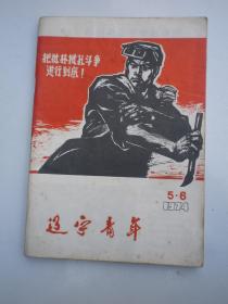 辽宁青年（1974年第5—6期）