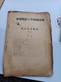 新闻摄影工作经验汇编      舞台艺术摄影