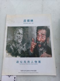 莊保林  油畫人物展