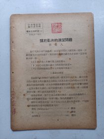 中央电影局  电影工程研究  影子的清洁 1950年