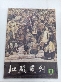 江苏画刊1985年第1