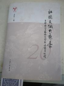 社團(tuán)是個大舞臺      劉松林 主編簽名