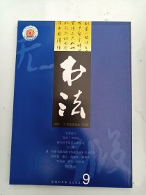 书法杂志  2002年  第9期