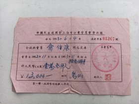 1953年 上海建国会 会费 收据