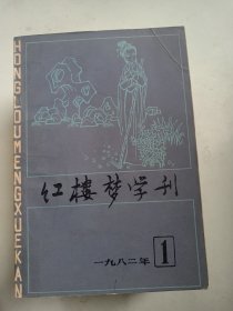 红楼梦学刊 1982.1