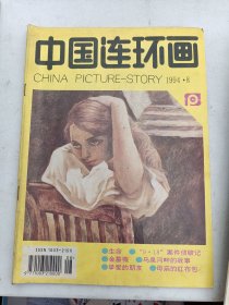 中国连环画1994年8