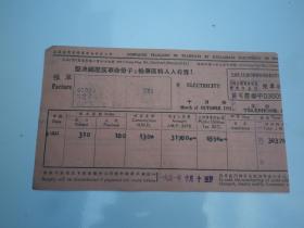 1951年10月   上海法商电灯电车自来水公司电费账单