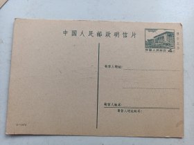 1972年中国人民邮政明信片(邮资4分、售价五分