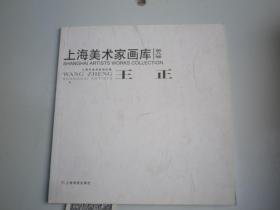 上海美术家画库：王正   水墨画