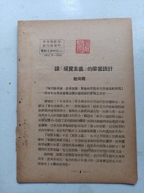 中央电影局  电影工程研究  装置设计 1950年