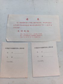 1992年  上海老年书画展  请帖