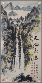 王麦杆（山东招远人）山水画