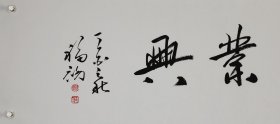 鄢福初，书法