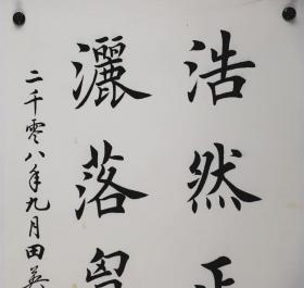 田英章，书法