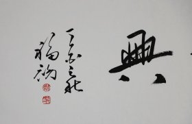 鄢福初，书法