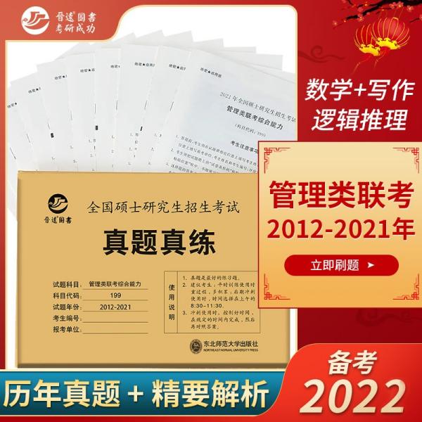 备考2022MBAMPAMPAcc联考199管理类联考综合能力真题2012-2021mba真题