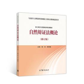 自然辩证法概论(修订版)、