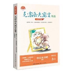 克雷洛夫寓言精选(小学快乐读书吧·新版)