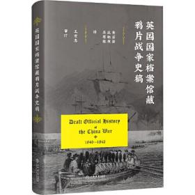 英国国家档案馆藏鸦片战争史稿、