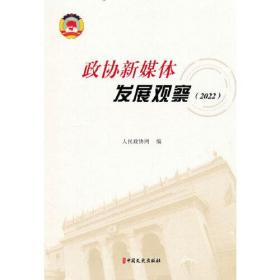 【全新正版】政协新媒体发展观察（2022）