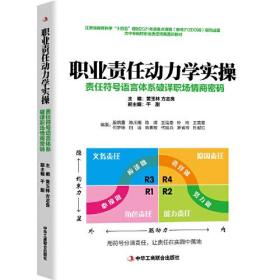 正版包邮 职业责任动力学实操 责任符号语言体系破译职场情商密码