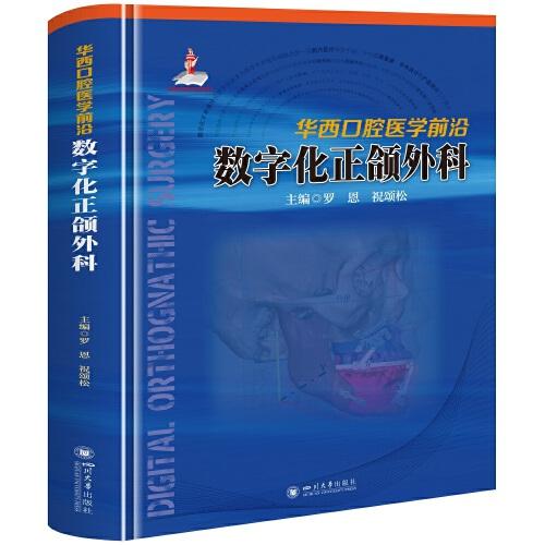 华西口腔医学前沿：数字化正颌外科（精装）（不再加印）