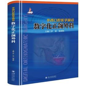 华西口腔医学前沿：数字化正颌外科 （精装）