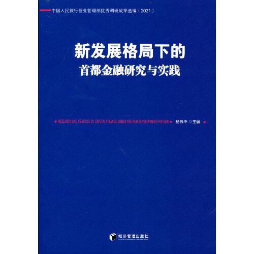 新发展格局下的首都金融研究与实践