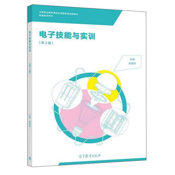 电子技能与实训(第2版中等职业教育课程改革国家规划新教材)