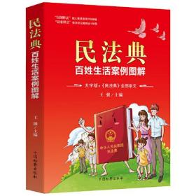 民法典·百姓生活案例图解·大字版+《民法典》全部条文 【塑封】