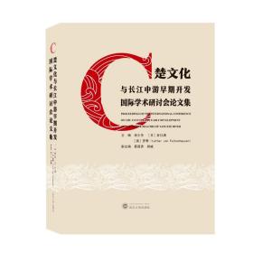 楚文化与长江中游早期开发国际学术研讨会论文集 （精装2 全1册)