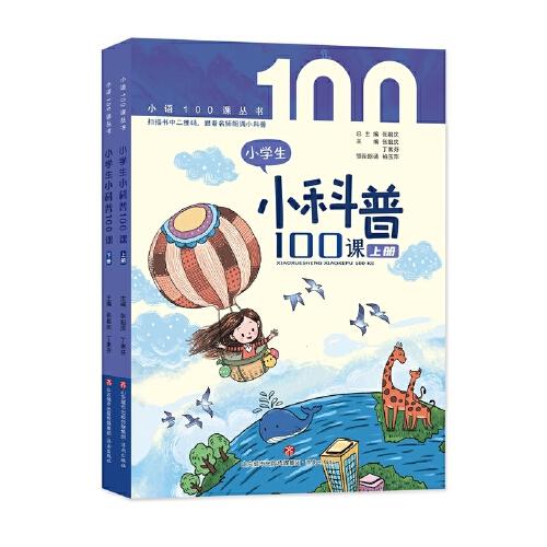 小学生小科普100课（上下册）