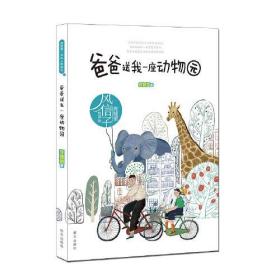 庞婕蕾·风信子悦读坊：爸爸送我一座动物园（儿童小说）