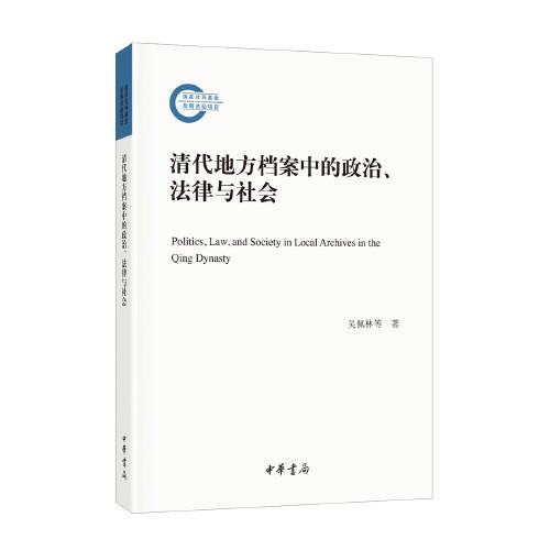 清代地方档案中的政治、法律与社会（国家社科基金后期资助项目）