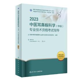 人卫版·2023中医耳鼻喉科学（中级）专业技术资格考试指导·2023新版·职称考试