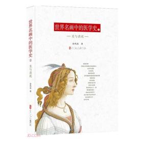 世界名画中的医学史2：美与消耗