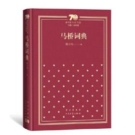 新书--新中国70年70部长篇小说典藏：马桥词典（精装）